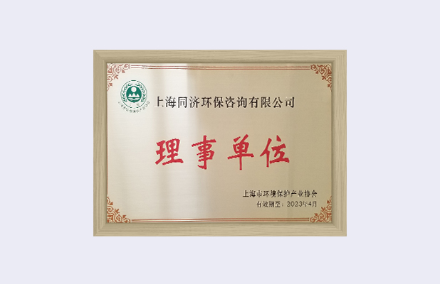 上海环保产业协会理事单位